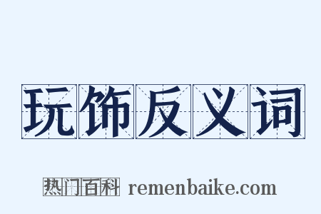 玩饰反义词是什么意思的图片